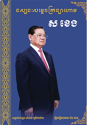 ទស្សនៈសម្ដេចក្រឡាហោម ស ខេង ឆ្នាំ ២០២០