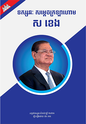 ទស្សនៈសម្ដេចក្រឡាហោម ស ខេង ឆ្នាំ ២០២១