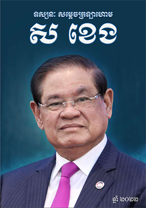 ទស្សនៈសម្ដេចក្រឡាហោម ស ខេង ឆ្នាំ ២០២២