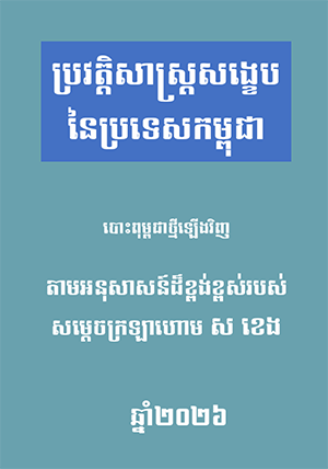 ប្រវត្តិសាស្ត្រសង្ខេបប្រទេសកម្ពុជា