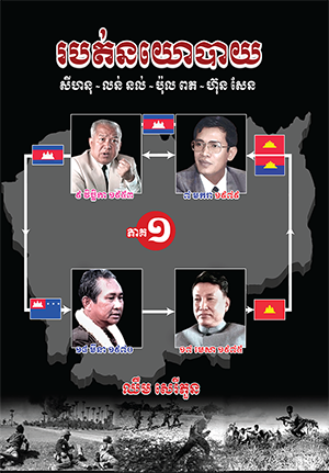 សៀវភៅ របត់នយោបាយ ភាគ១