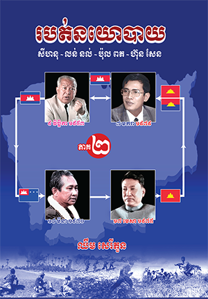 សៀវភៅ របត់នយោបាយ ភាគ២