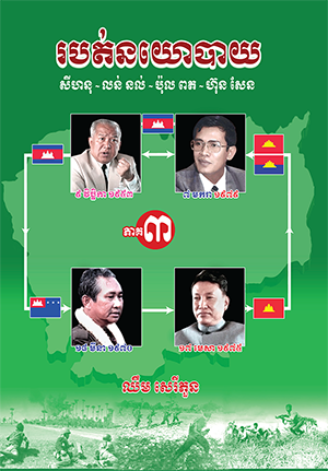 សៀវភៅ របត់នយោបាយ ភាគ៣