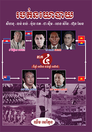 សៀវភៅ របត់នយោបាយ ភាគ៤
