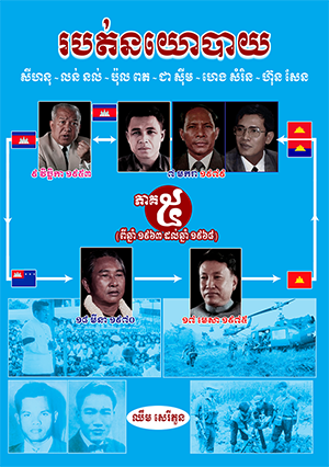 សៀវភៅ របត់នយោបាយ ភាគ៥