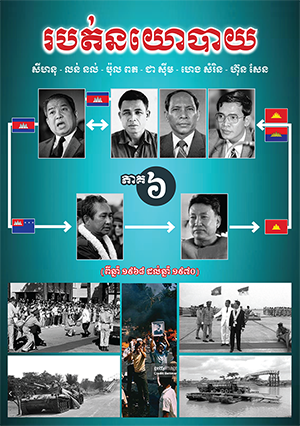 សៀវភៅ របត់នយោបាយ ភាគ៦
