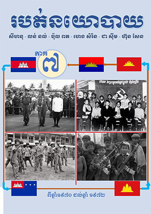 សៀវភៅ របត់នយោបាយ ភាគ៧